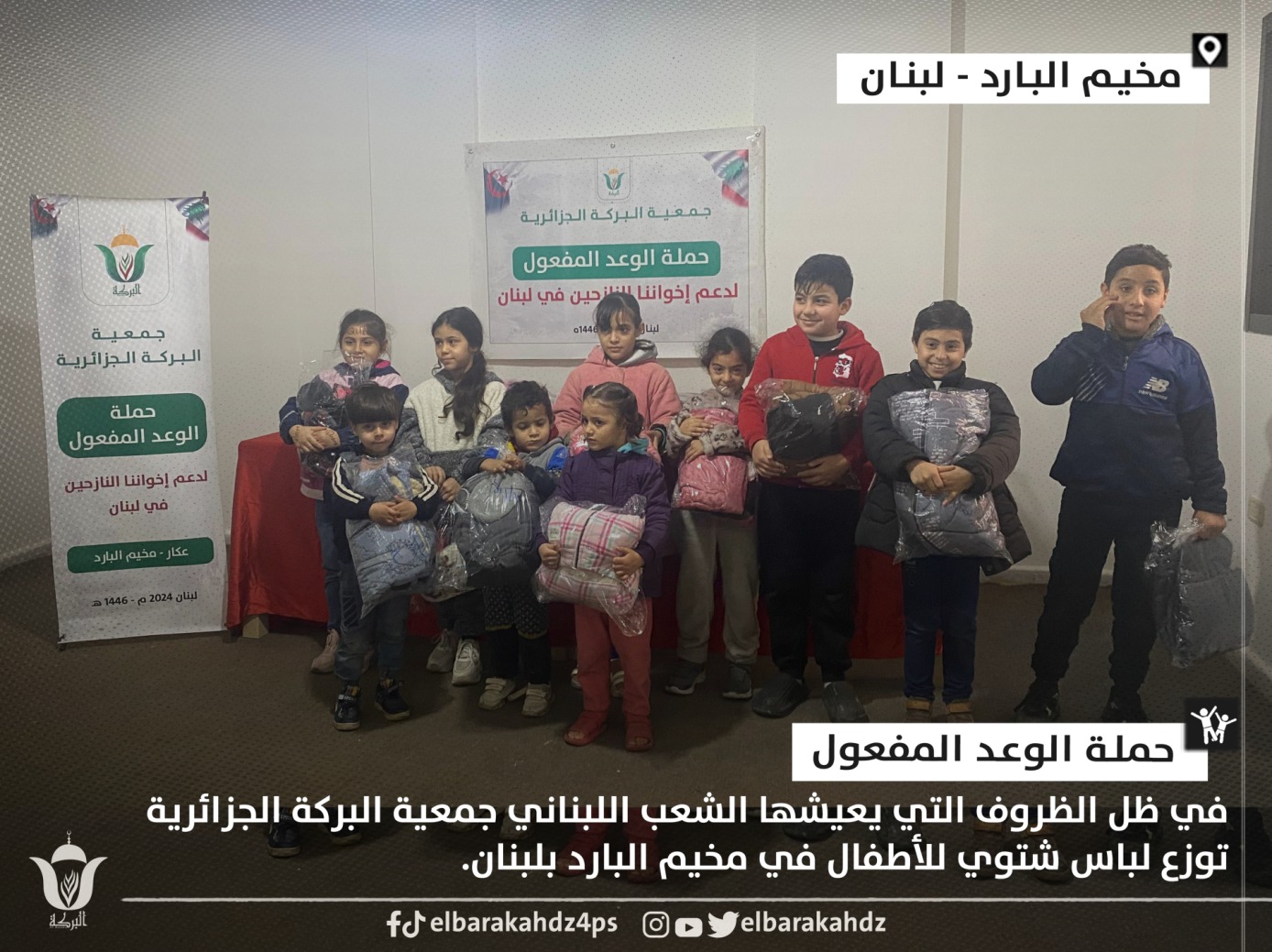 جمعية البركة الجزائرية توزع لباس شتوي للأطفال في مخيم البارد بلبنان 